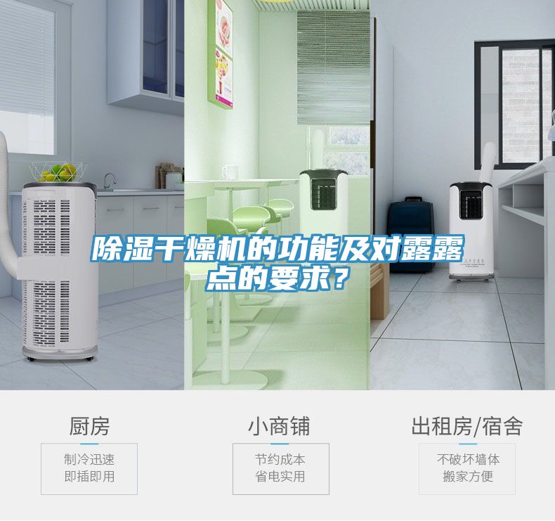 除濕干燥機(jī)的功能及對露露點(diǎn)的要求？