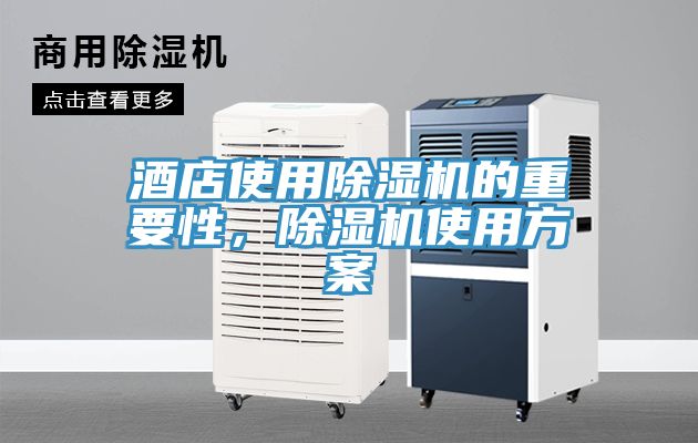 酒店使用除濕機的重要性，除濕機使用方案