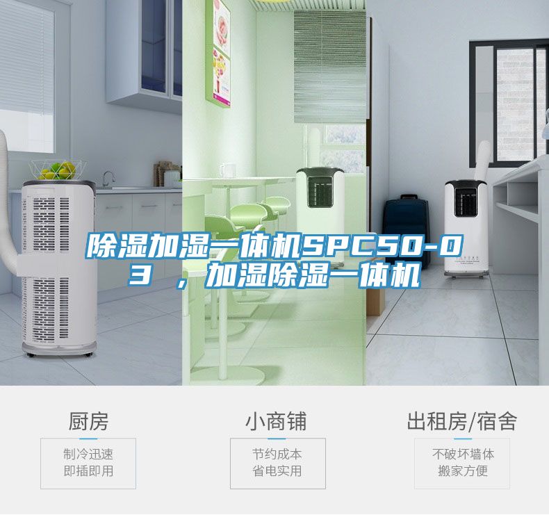 除濕加濕一體機(jī)SPC50-03 ，加濕除濕一體機(jī)
