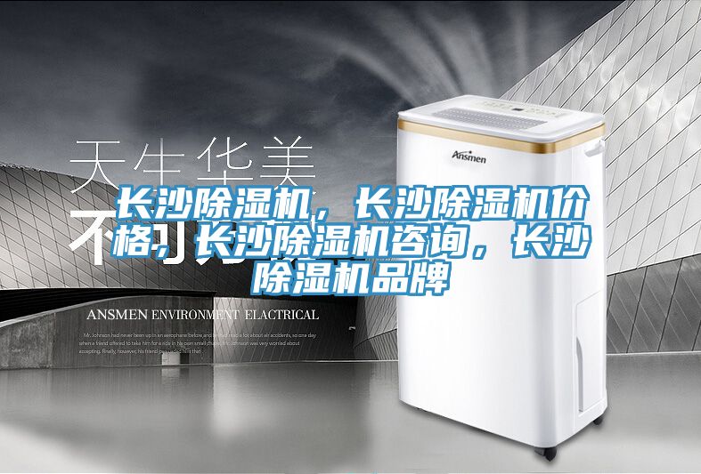 長沙除濕機，長沙除濕機價格，長沙除濕機咨詢，長沙除濕機品牌