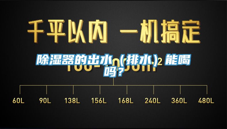 除濕器的出水（排水）能喝嗎？