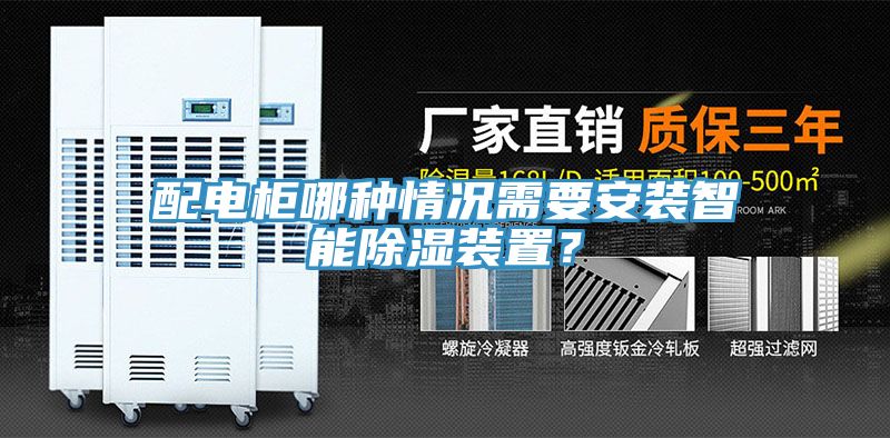 配電柜哪種情況需要安裝智能除濕裝置？