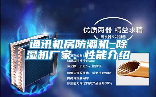 通訊機(jī)房防潮機(jī)_除濕機(jī)廠家、性能介紹