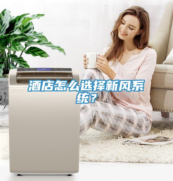 酒店怎么選擇新風(fēng)系統(tǒng)？