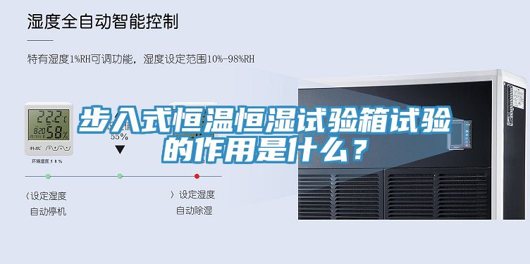 步入式恒溫恒濕試驗(yàn)箱試驗(yàn)的作用是什么？