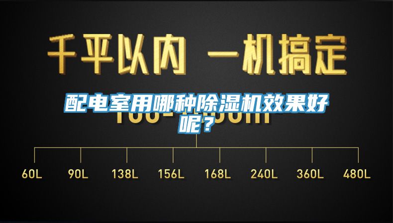 配電室用哪種除濕機(jī)效果好呢？
