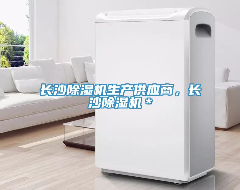 長(zhǎng)沙除濕機(jī)生產(chǎn)供應(yīng)商，長(zhǎng)沙除濕機(jī)＊