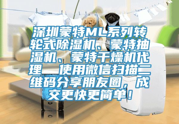 深圳蒙特ML系列轉(zhuǎn)輪式除濕機(jī)、蒙特抽濕機(jī)、蒙特干燥機(jī)代理  使用微信掃描二維碼分享朋友圈，成交更快更簡單！