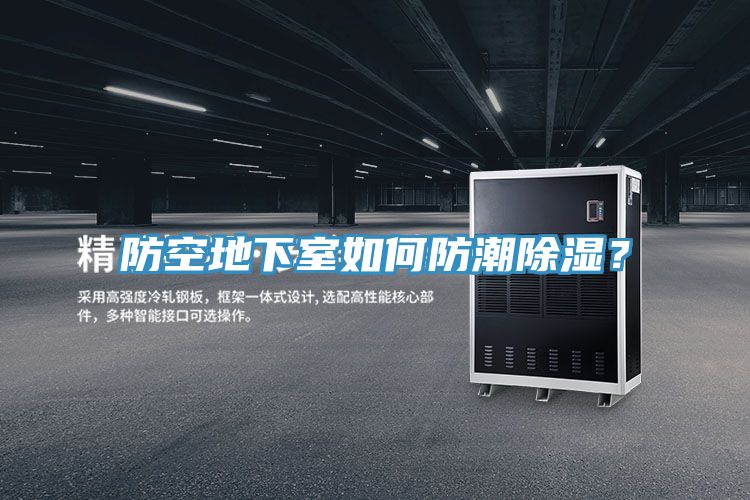 防空地下室如何防潮除濕？