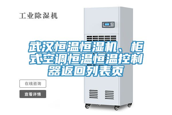 武漢恒溫恒濕機(jī)、柜式空調(diào)恒溫恒溫控制器返回列表頁