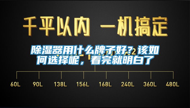 除濕器用什么牌子好？該如何選擇呢，看完就明白了