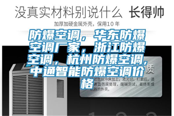 防爆空調(diào)，華東防爆空調(diào)廠家，浙江防爆空調(diào)，杭州防爆空調(diào),中通智能防爆空調(diào)價(jià)格