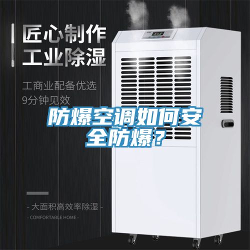 防爆空調(diào)如何安全防爆？