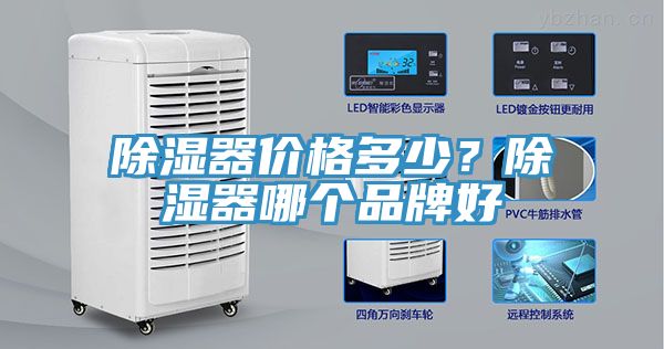 除濕器價(jià)格多少？除濕器哪個(gè)品牌好