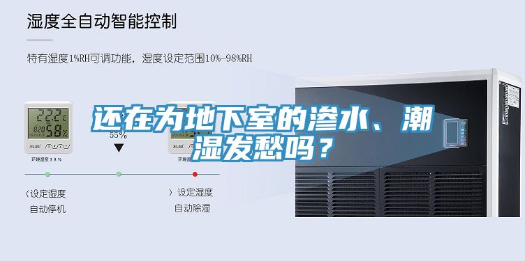還在為地下室的滲水、潮濕發(fā)愁嗎？