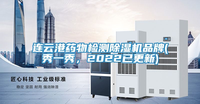 連云港藥物檢測除濕機(jī)品牌(秀一秀，2022已更新)