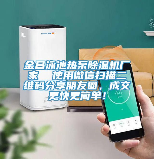 金昌泳池?zé)岜贸凉駲C(jī)廠家  使用微信掃描二維碼分享朋友圈，成交更快更簡(jiǎn)單！