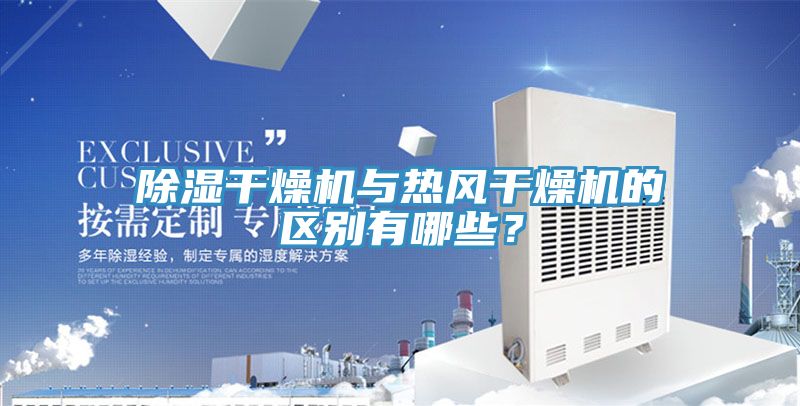 除濕干燥機(jī)與熱風(fēng)干燥機(jī)的區(qū)別有哪些？