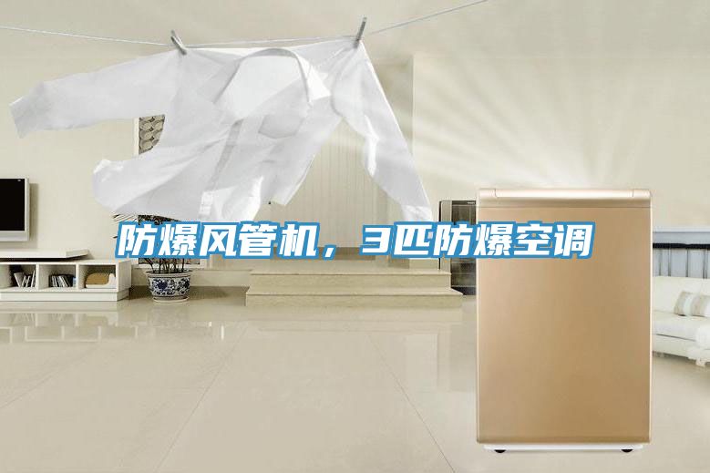 防爆風管機，3匹防爆空調