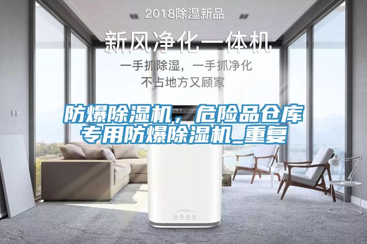 防爆除濕機，危險品倉庫專用防爆除濕機_重復