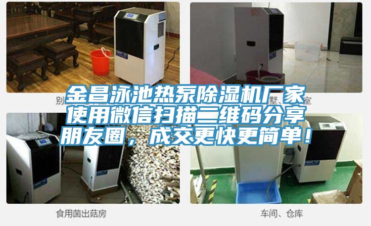 金昌泳池?zé)岜贸凉駲C(jī)廠家使用微信掃描二維碼分享朋友圈，成交更快更簡(jiǎn)單！