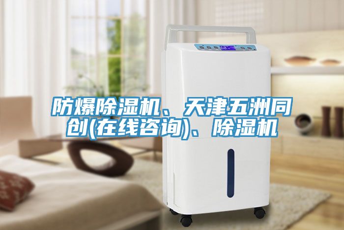 防爆除濕機、天津五洲同創(chuàng)(在線咨詢)、除濕機
