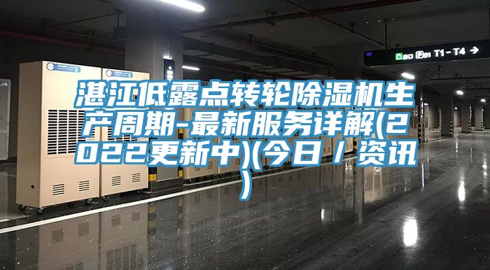湛江低露點轉輪除濕機生產(chǎn)周期-最新服務詳解(2022更新中)(今日／資訊)