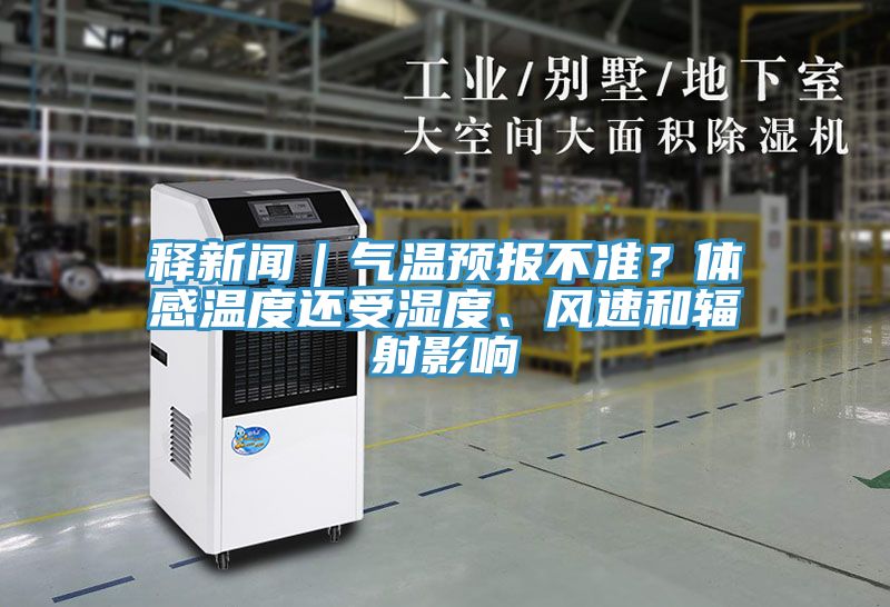 釋新聞｜氣溫預(yù)報不準？體感溫度還受濕度、風(fēng)速和輻射影響