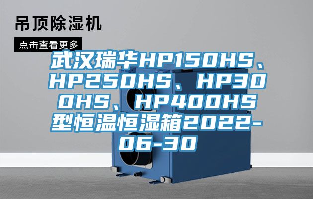 武漢瑞華HP150HS、HP250HS、HP300HS、HP400HS型恒溫恒濕箱2022-06-30