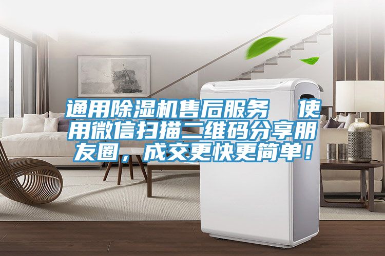 通用除濕機售后服務  使用微信掃描二維碼分享朋友圈，成交更快更簡單！