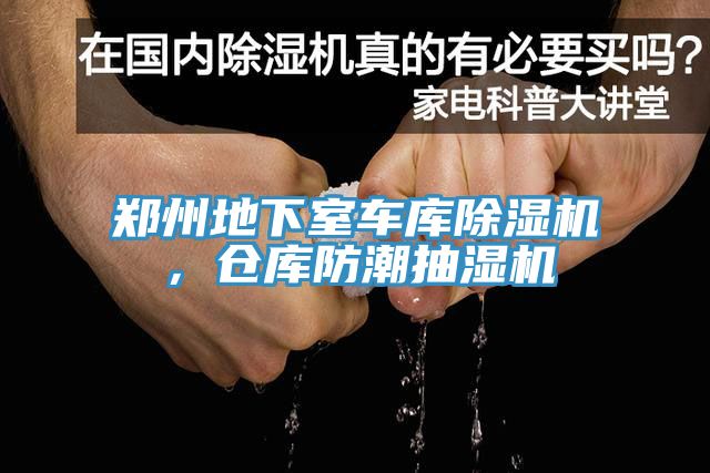 鄭州地下室車庫除濕機，倉庫防潮抽濕機