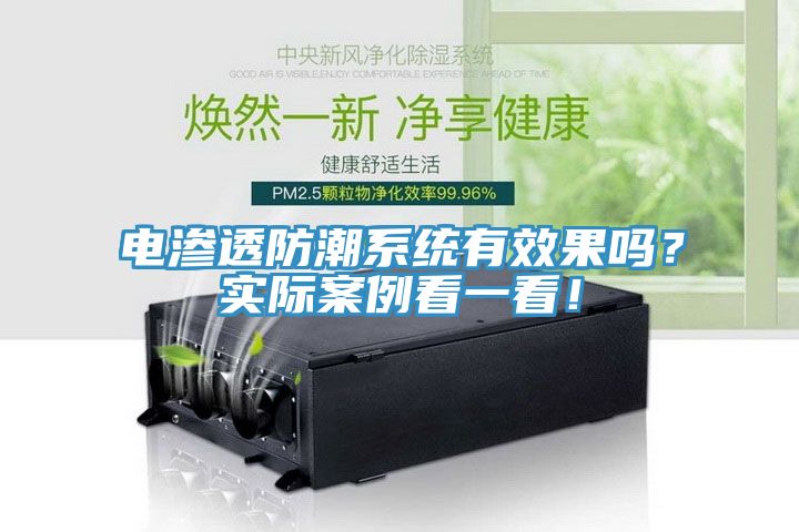 電滲透防潮系統(tǒng)有效果嗎？實(shí)際案例看一看！