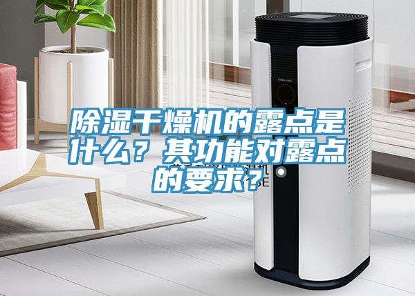 除濕干燥機的露點是什么？其功能對露點的要求？
