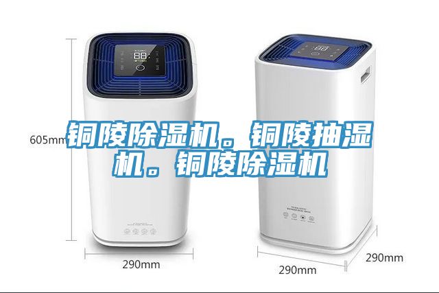銅陵除濕機(jī)。銅陵抽濕機(jī)。銅陵除濕機(jī)