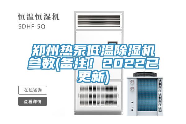 鄭州熱泵低溫除濕機(jī)參數(shù)(備注！2022已更新)