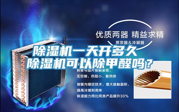 除濕機(jī)一天開(kāi)多久 除濕機(jī)可以除甲醛嗎？