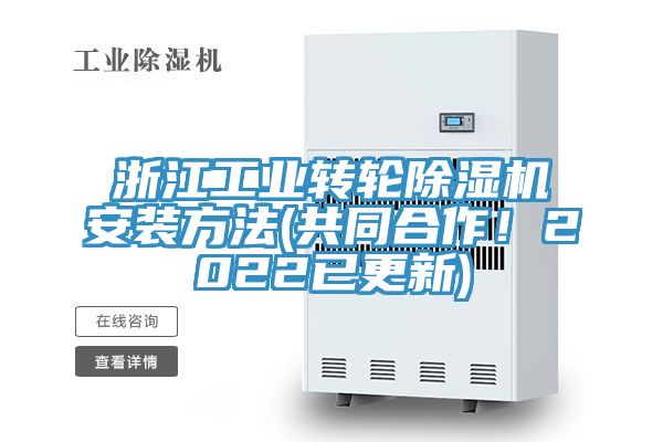 浙江工業(yè)轉(zhuǎn)輪除濕機(jī)安裝方法(共同合作！2022已更新)