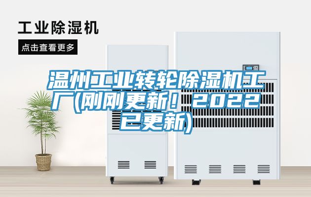溫州工業(yè)轉(zhuǎn)輪除濕機工廠(剛剛更新！2022已更新)