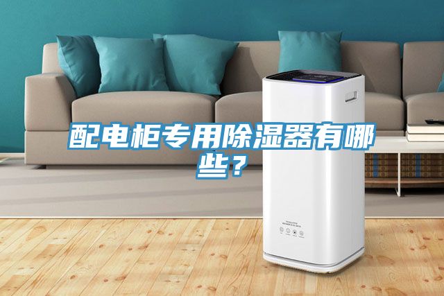 配電柜專(zhuān)用除濕器有哪些？