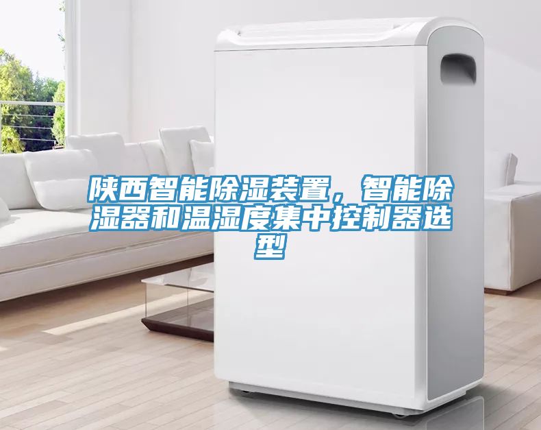 陜西智能除濕裝置，智能除濕器和溫濕度集中控制器選型