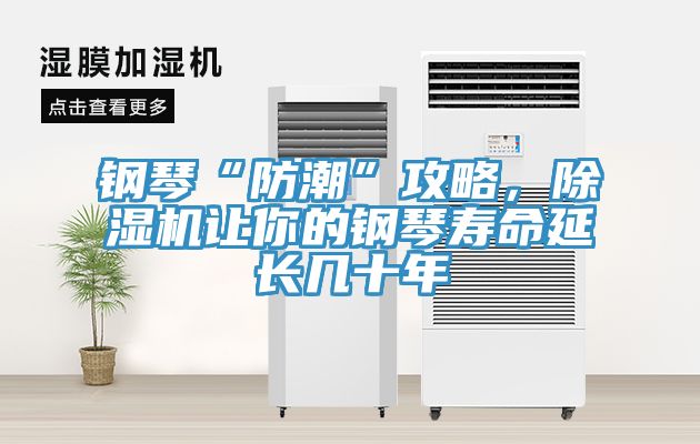 鋼琴“防潮”攻略，除濕機(jī)讓你的鋼琴壽命延長幾十年