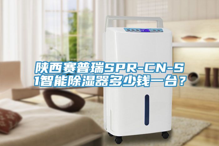 陜西賽普瑞SPR-CN-S1智能除濕器多少錢一臺？