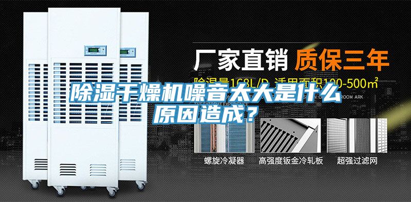 除濕干燥機(jī)噪音太大是什么原因造成？