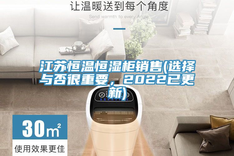 江蘇恒溫恒濕柜銷售(選擇與否很重要，2022已更新)