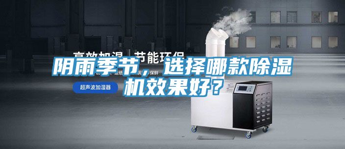 陰雨季節(jié)，選擇哪款除濕機(jī)效果好？