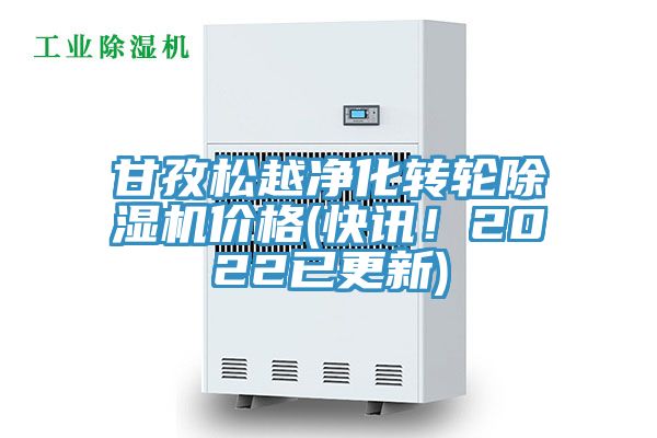 甘孜松越凈化轉(zhuǎn)輪除濕機(jī)價格(快訊！2022已更新)