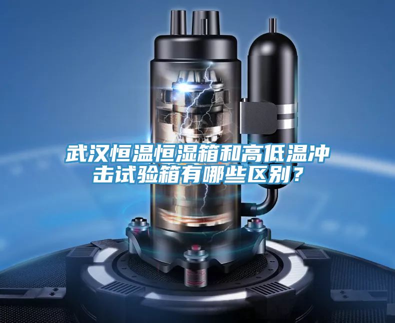 武漢恒溫恒濕箱和高低溫沖擊試驗箱有哪些區(qū)別？