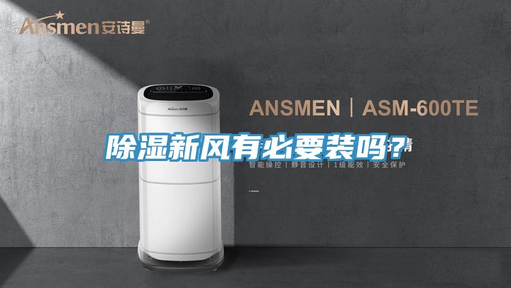 除濕新風(fēng)有必要裝嗎？