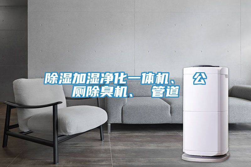 除濕加濕凈化一體機(jī)、 公廁除臭機(jī)、 管道