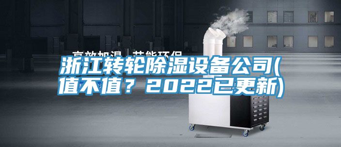 浙江轉(zhuǎn)輪除濕設(shè)備公司(值不值？2022已更新)